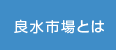 良水市場とは