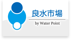 良水市場 -by Water Point-