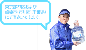 東京都23区および船橋市(千葉県)にて直送いたします。