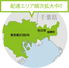 配達エリア順次拡大中!!
