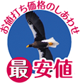 お値打ち価格のしあわせ-最安値