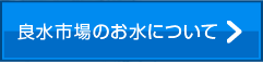 良水市場のお水について