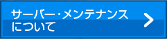 サーバー・メンテナンスについて