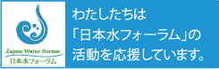 わたしたちは「日本水フォーラム」の活動を応援しています。