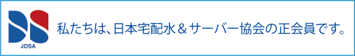 私たちは、日本宅配水＆サーバー協会の正会員です。