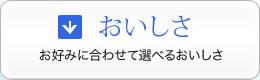 おいしさ