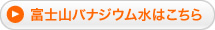 富士山バナジウム水はこちら
