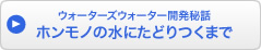 ウォーターズウォーター開発秘話　ホンモノの水にたどりつくまで