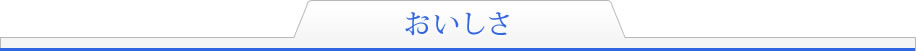 おいしさ