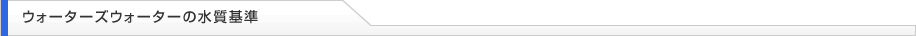 ウォーターズウォーターの水質基準