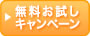 無料お試しキャンペーン