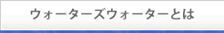 ウォーターズウォーターとは