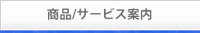 商品/サービス案内