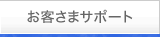 お客さまサポート