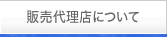 販売代理店について