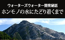 ウォーターズウォーター開発秘話　ホンモノの水にたどり着くまで 