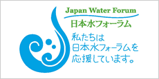 日本水フォーラム