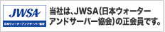 JWSA 当社は、JWSA（日本ウォーター アンドサーバー協会）の正会員です。