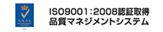 ISO9001:2008認証取得　品質マネジメントシステム
