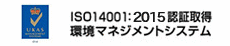 ISO14001:2004認証取得　環境マネジメントシステム