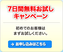 7日間無料お試しキャンペーン