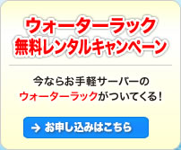 ウォーターラック無料レンタルキャンペーン