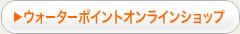 ウォーターポイントネットショップ