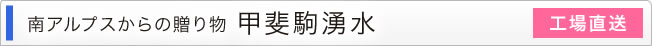 南アルプスからの贈り物　甲斐駒湧水