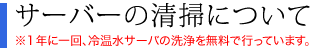 サーバーの清掃について